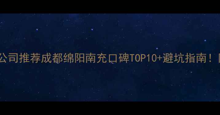 图片 🏗️四川建筑公司推荐成都绵阳南充口碑TOP10+避坑指南！附真实案例🔥2
