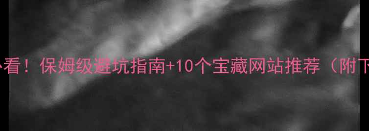图片 🏠户型优化必看！保姆级避坑指南+10个宝藏网站推荐（附下载模板）✨2