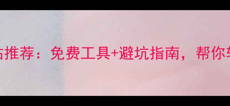 图片 🏠户型优化设计网站推荐：免费工具+避坑指南，帮你轻松搞定小户型改造
