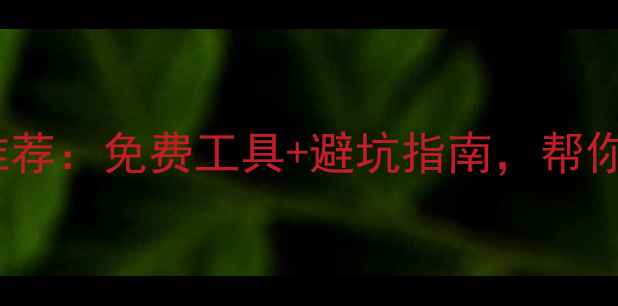 图片 🏠户型优化设计网站推荐：免费工具+避坑指南，帮你轻松搞定小户型改造1