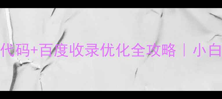 图片 💡ASP网页计数器代码+百度收录优化全攻略｜小白必看免费教程✅2