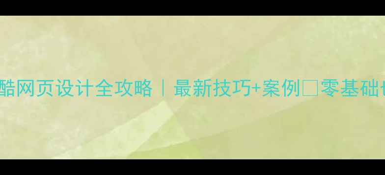 图片 💡HTML5炫酷网页设计全攻略｜最新技巧+案例✅零基础也能学会！