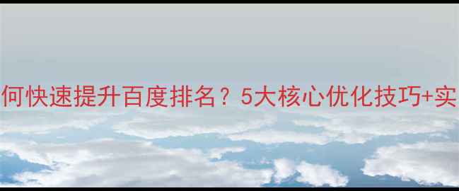 图片 💡PHP网站如何快速提升百度排名？5大核心优化技巧+实战案例分享2