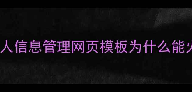 图片 💡个人信息管理网页模板为什么能火？1