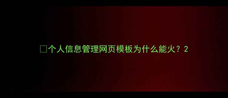 图片 💡个人信息管理网页模板为什么能火？2