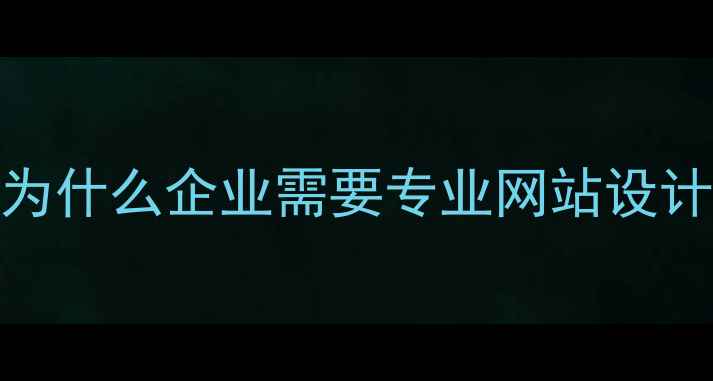 图片 💡为什么企业需要专业网站设计？