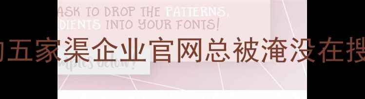图片 💡为什么你的五家渠企业官网总被淹没在搜索结果里？1