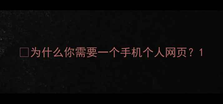 图片 💡为什么你需要一个手机个人网页？1