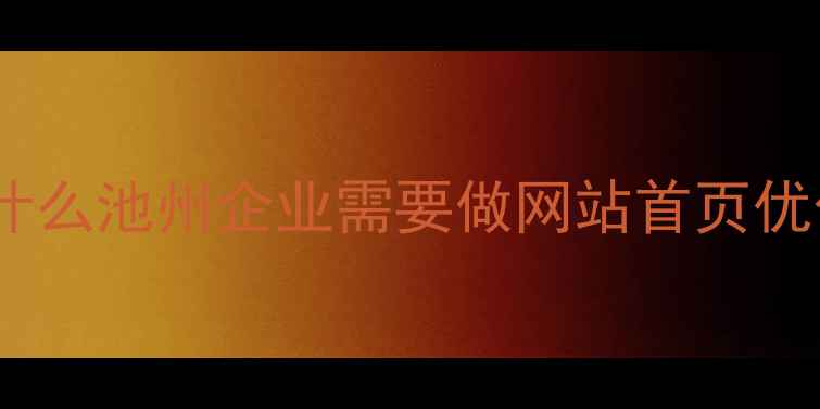 图片 💡为什么池州企业需要做网站首页优化？2