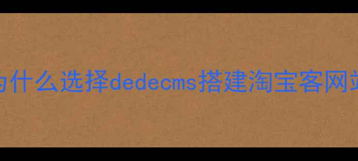 图片 💡为什么选择dedecms搭建淘宝客网站？