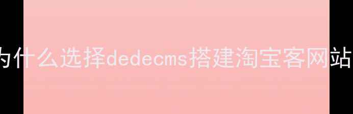 图片 💡为什么选择dedecms搭建淘宝客网站？2