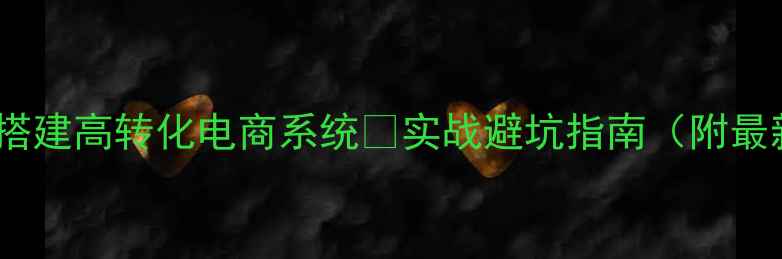 图片 💡从0到1搭建高转化电商系统💡实战避坑指南（附最新方案）2