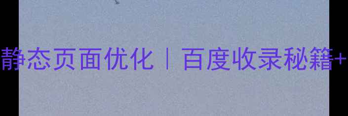 图片 💡伪静态与静态页面优化｜百度收录秘籍+保姆级教程