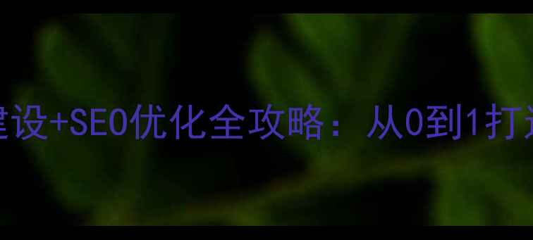 图片 💡品牌网站建设+SEO优化全攻略：从0到1打造高转化官网