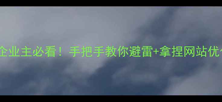 图片 💡太原企业主必看！手把手教你避雷+拿捏网站优化价格1