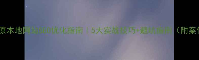 图片 💡太原本地网站SEO优化指南｜5大实战技巧+避坑指南（附案例）1