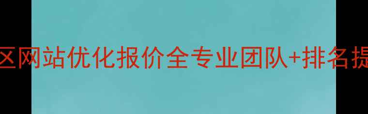 图片 💡奉化区网站优化报价全专业团队+排名提升方案