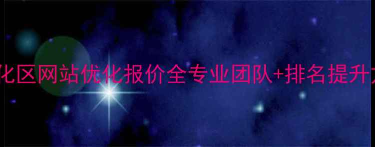 图片 💡奉化区网站优化报价全专业团队+排名提升方案1