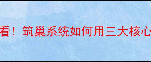 图片 💡建筑企业数字化转型必看！筑巢系统如何用三大核心功能撬动年省百万成本？