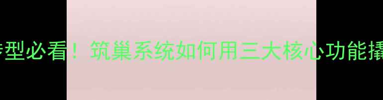 图片 💡建筑企业数字化转型必看！筑巢系统如何用三大核心功能撬动年省百万成本？2