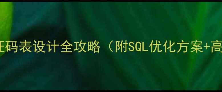 图片 💡必看！短信验证码表设计全攻略（附SQL优化方案+高并发实战技巧）1