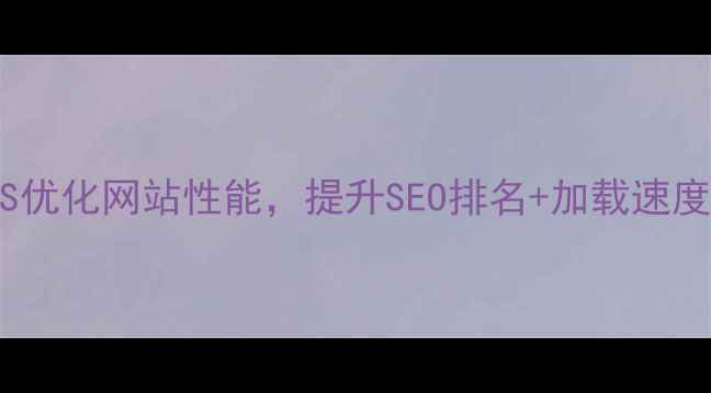 图片 💡手把手教你用JS优化网站性能，提升SEO排名+加载速度（附实战案例）1