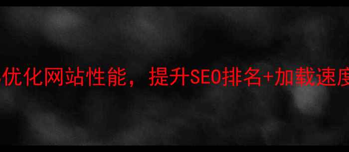 图片 💡手把手教你用JS优化网站性能，提升SEO排名+加载速度（附实战案例）2