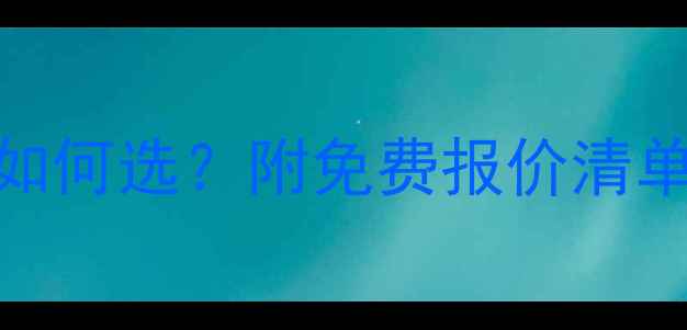 图片 💡杭州网站制作公司如何选？附免费报价清单+避坑指南（干货）1