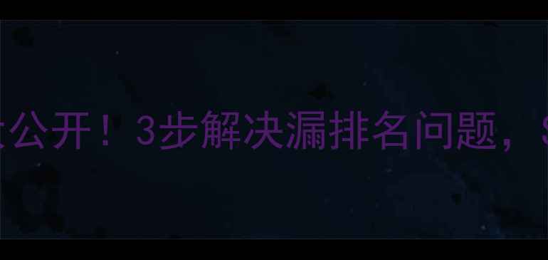 图片 💡死链修复技巧大公开！3步解决漏排名问题，SEO优化必看指南1