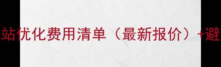 图片 💡池州网站优化费用清单（最新报价）+避坑指南🌟