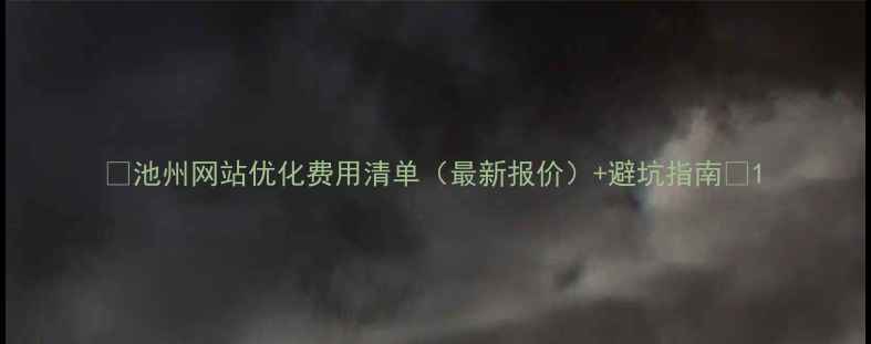 图片 💡池州网站优化费用清单（最新报价）+避坑指南🌟1