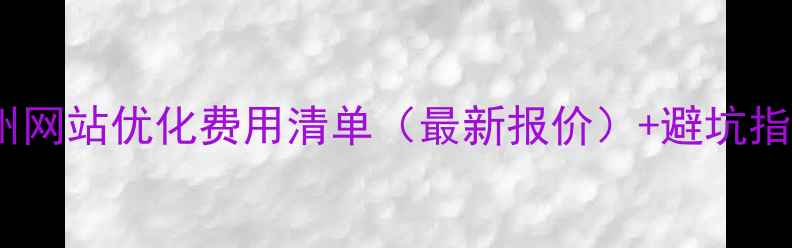 图片 💡池州网站优化费用清单（最新报价）+避坑指南🌟2