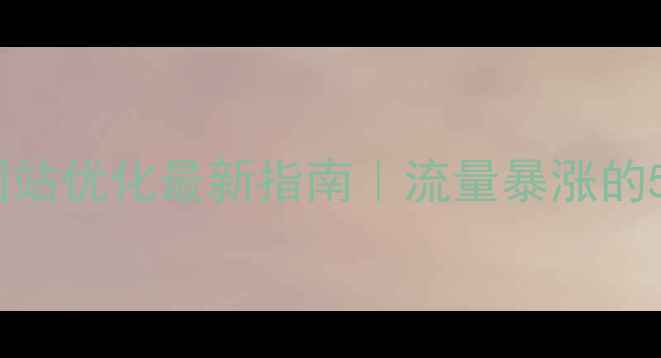 图片 💡泉州安溪网站优化最新指南｜流量暴涨的5个核心技巧1