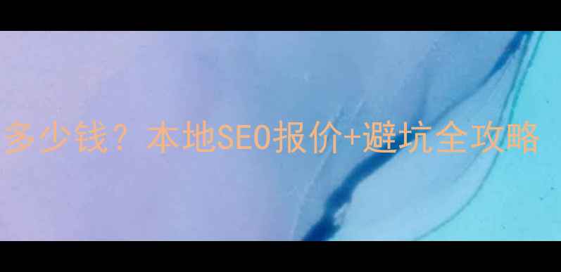 图片 💡济南网站优化多少钱？本地SEO报价+避坑全攻略（附真实案例）2