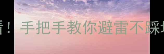 图片 💡淮安电商人必看！手把手教你避雷不踩坑的网站优化公司