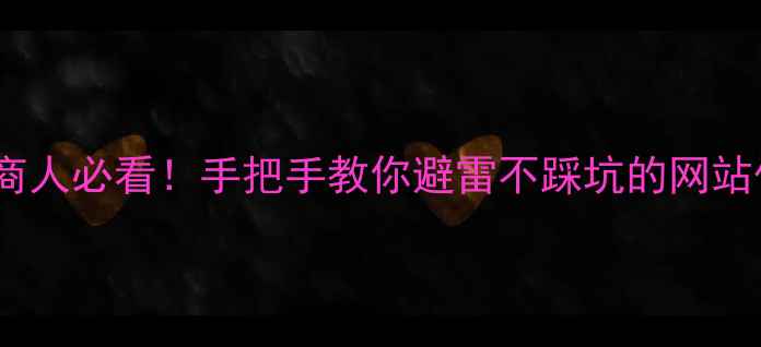 图片 💡淮安电商人必看！手把手教你避雷不踩坑的网站优化公司2