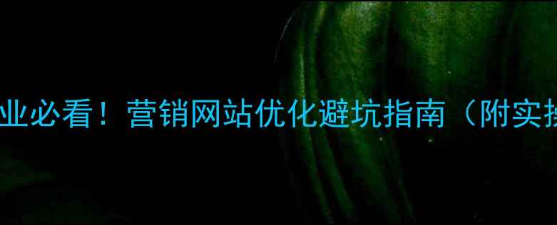 图片 💡深圳企业必看！营销网站优化避坑指南（附实操模板）2