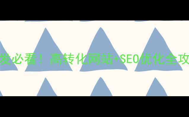 图片 💡深圳企业网站开发必看！高转化网站+SEO优化全攻略（附深圳案例）