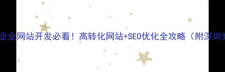 图片 💡深圳企业网站开发必看！高转化网站+SEO优化全攻略（附深圳案例）1