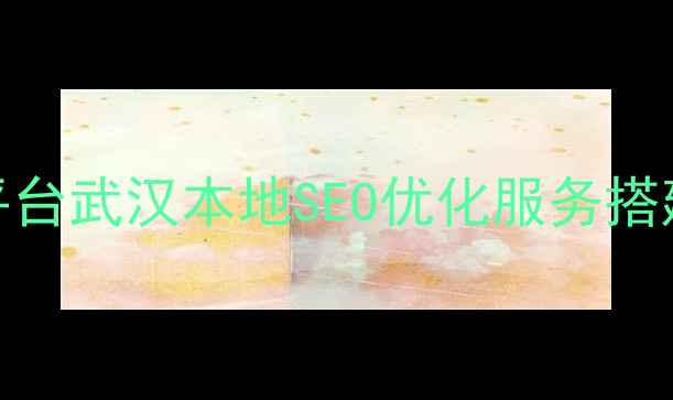 图片 💡湖北新站网站优化平台武汉本地SEO优化服务搭建湖北企业官网流量池