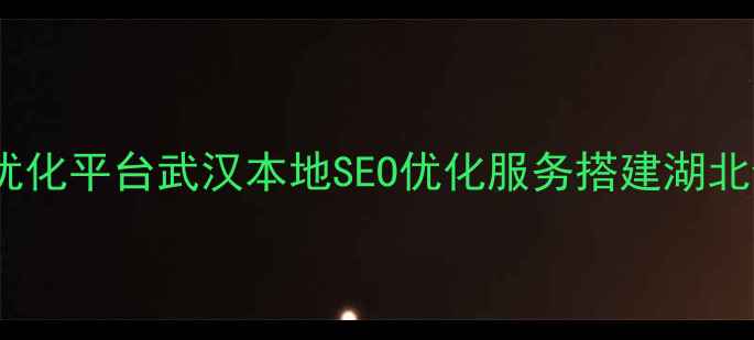 图片 💡湖北新站网站优化平台武汉本地SEO优化服务搭建湖北企业官网流量池2