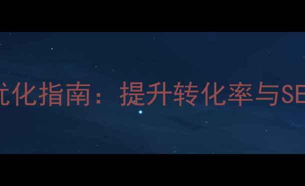 图片 💡电商网页设计优化指南：提升转化率与SEO排名的15个技巧