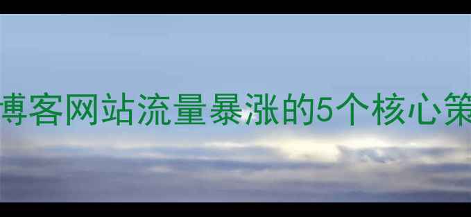 图片 💡百度SEO优化必看！博客网站流量暴涨的5个核心策略（附实战案例）🔥1