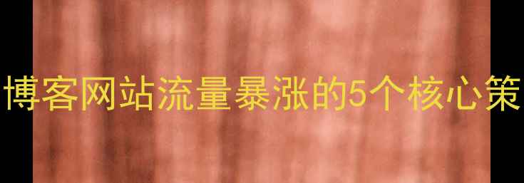 图片 💡百度SEO优化必看！博客网站流量暴涨的5个核心策略（附实战案例）🔥2