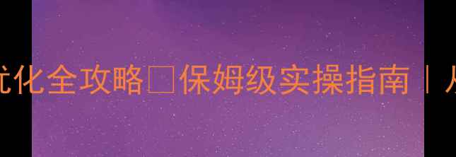 图片 💡百度SEO网站优化全攻略✅保姆级实操指南｜从流量到转化全2