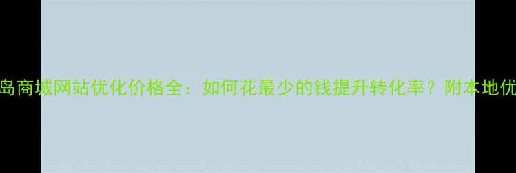 图片 💡秦皇岛商城网站优化价格全：如何花最少的钱提升转化率？附本地优化案例