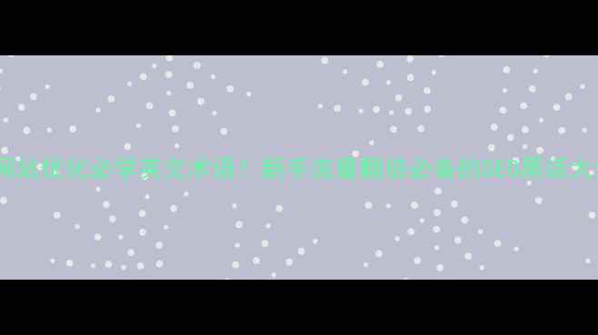 图片 💡网站优化必学英文术语！新手流量翻倍必备的SEO黑话大全2