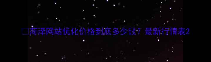 图片 💡菏泽网站优化价格到底多少钱？最新行情表2