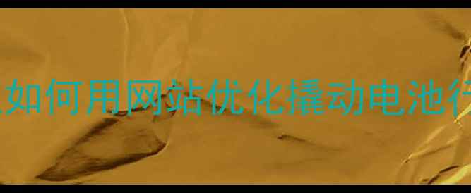 图片 💡萧山企业如何用网站优化撬动电池行业流量？1