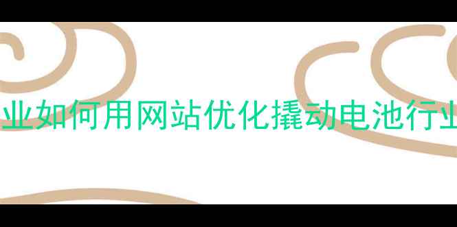 图片 💡萧山企业如何用网站优化撬动电池行业流量？2
